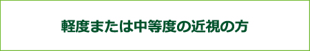 軽度または中等度の近視の方