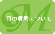 目の病気について/まつもと眼科｜吹田グリーンプレイス