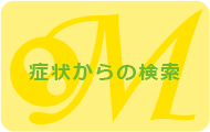 症状からの検索/まつもと眼科｜吹田グリーンプレイス