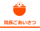 院長ごあいさつ