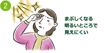まぶしくなる明るいところで見えにくい