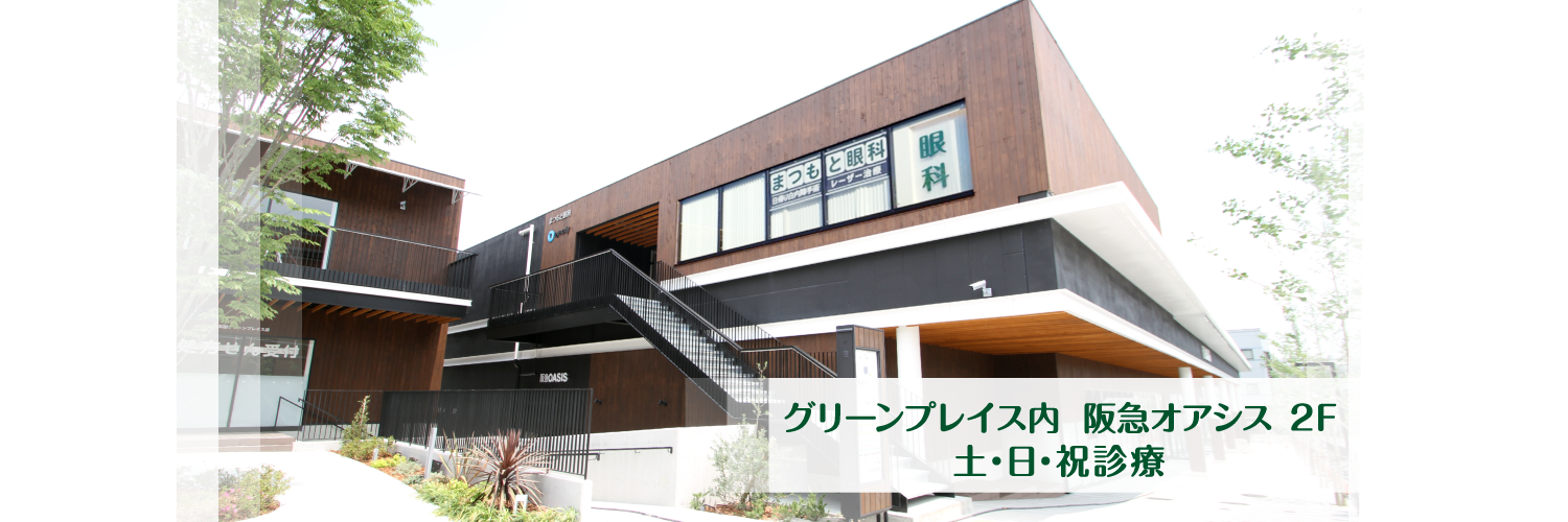 吹田市 まつもと眼科 吹田グリーンプレイス 日帰り白内障手術 吹田市 まつもと眼科 吹田グリーンプレイス 日帰り白内障手術